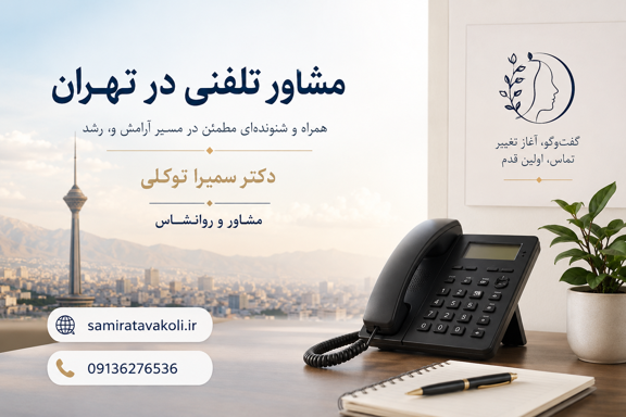 مشاوره تلفنی روانشناس در تهران — بدون ترافیک، بدون انتظار