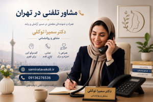 مشاوره تلفنی روانشناس در تهران — بدون ترافیک، بدون انتظار