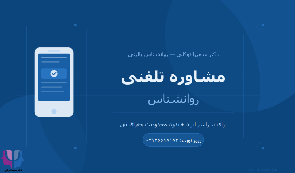 مشاوره تلفنی روانشناس با دکتر سمیرا توکلی — روانشناس بالینی اصفهان