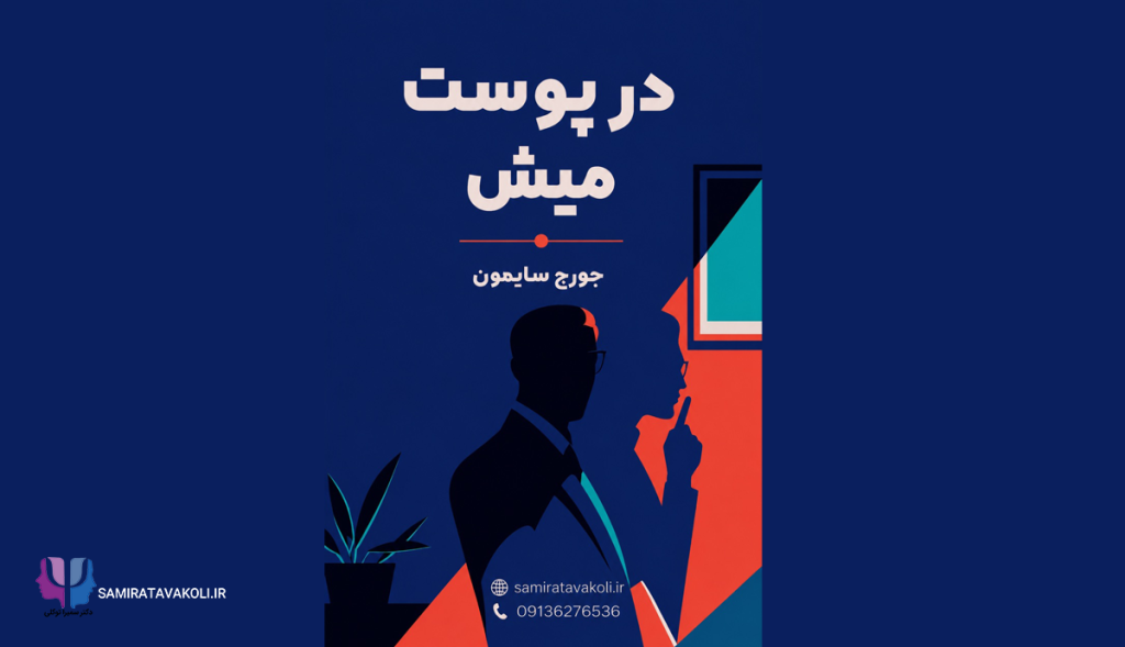خلاصه کتاب «در پوست میش» | روانشناسی