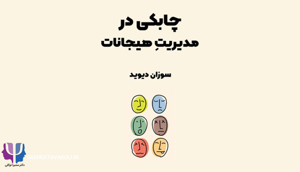 خلاصه کتاب «چابکی هیجانی» | روانشناسی