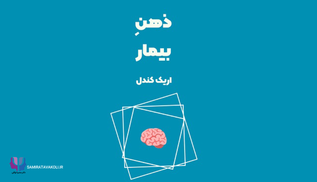خلاصه کتاب ذهن بیمار اثر اریک کندل | روانشناسی