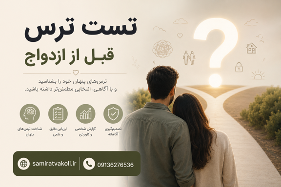 تست ترس پیش از ازدواج + تحلیل رایگان