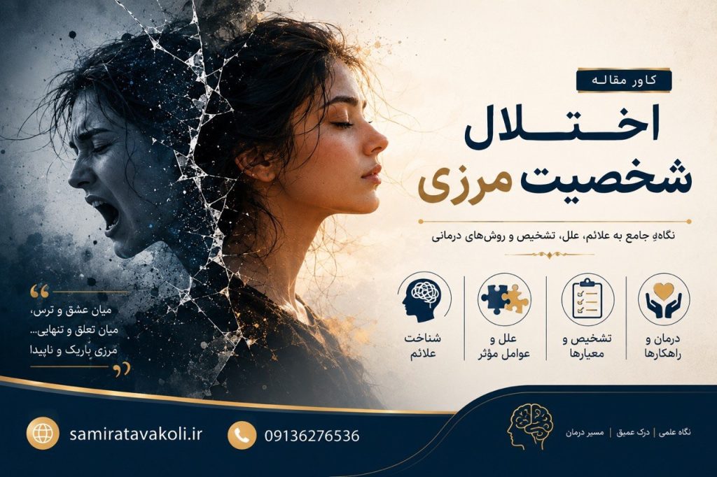 اختلال شخصیت مرزی (BPD) چیست؟ علائم، انواع، تشخیص و درمان
