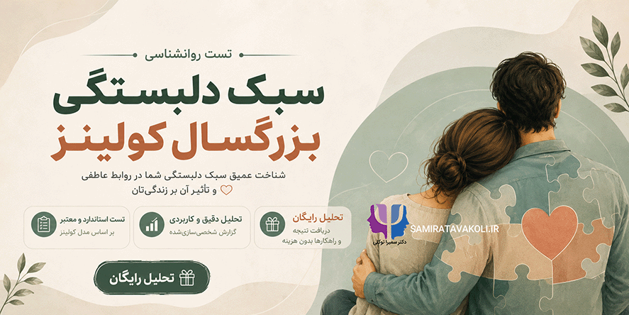 تست سبک دلبستگی بزرگسال کولینز با تحلیل رایگان | تست روانشناسی روابط