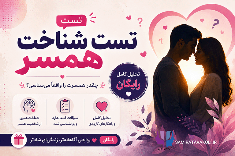 تست شناخت همسر با تحلیل کامل رایگان | تست روانشناسی روابط