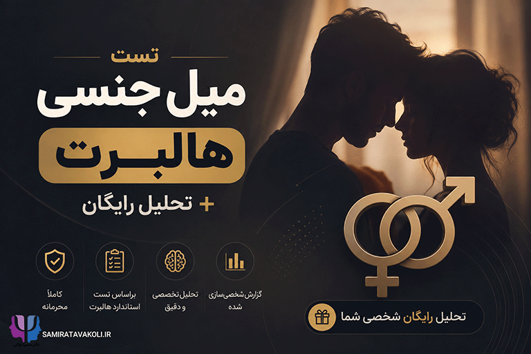 تست میل جنسی هالبرت + تحلیل رایگان | تست روانشناسی روابط