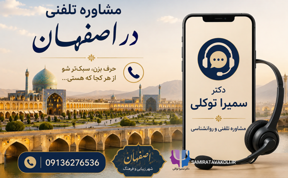 مشاوره تلفنی روانشناس اصفهان | در دسترس همین امروز با دکتر سمیرا توکلی