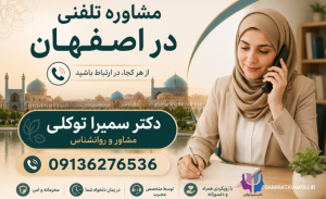 مشاوره تلفنی روانشناس اصفهان | در دسترس همین امروز با دکتر سمیرا توکلی