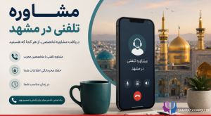 مشاوره تلفنی روانشناس در مشهد | متخصص در دسترس