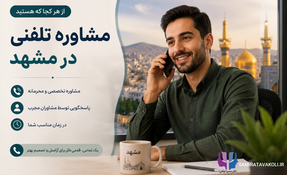 مشاوره تلفنی روانشناس در مشهد | متخصص در دسترس