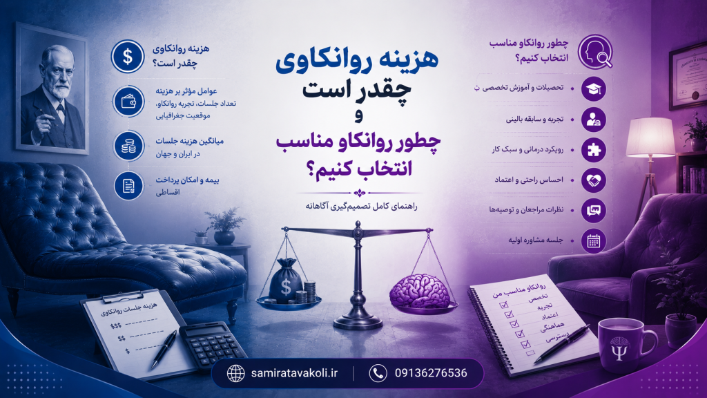 هزینه روانکاوی و راهنمای انتخاب روانکاو مناسب