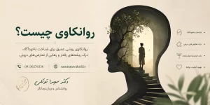 تفاوت روانکاوی و روان‌درمانی چیست؟ مقایسه کامل دو رویکرد درمان