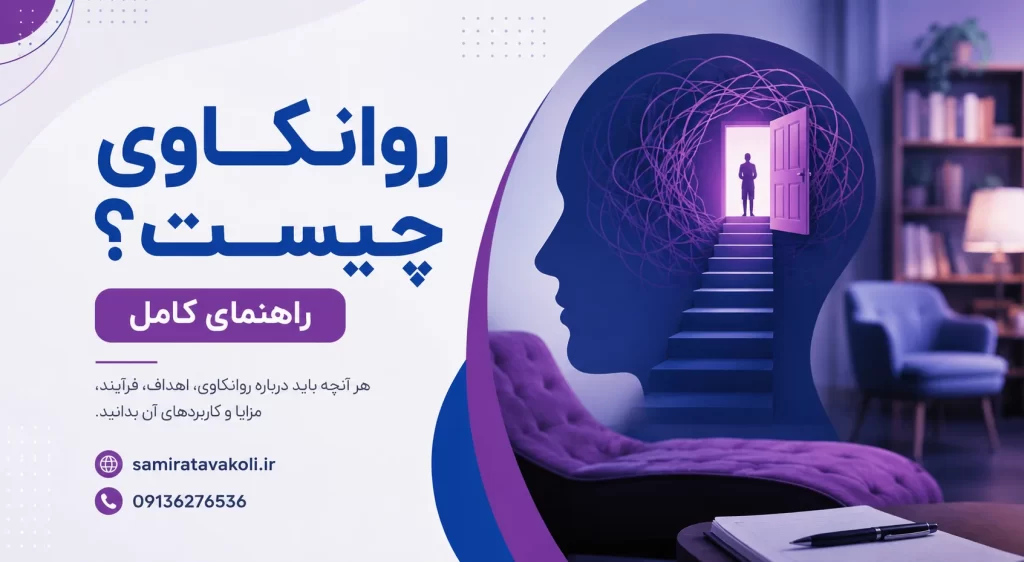 روانکاوی چیست؟ راهنمای کامل برای شناخت مفهوم، روش‌ها و کاربردها