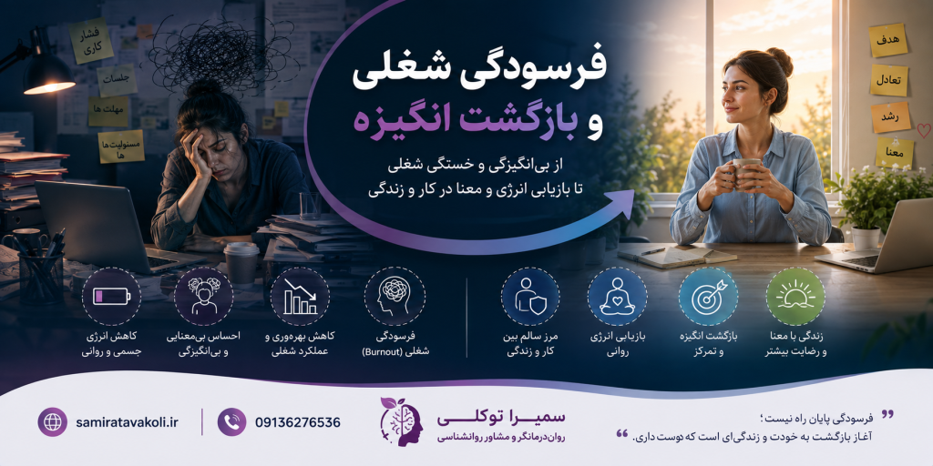 فرسودگی-شغلی-و-بازگشت-انگیزه