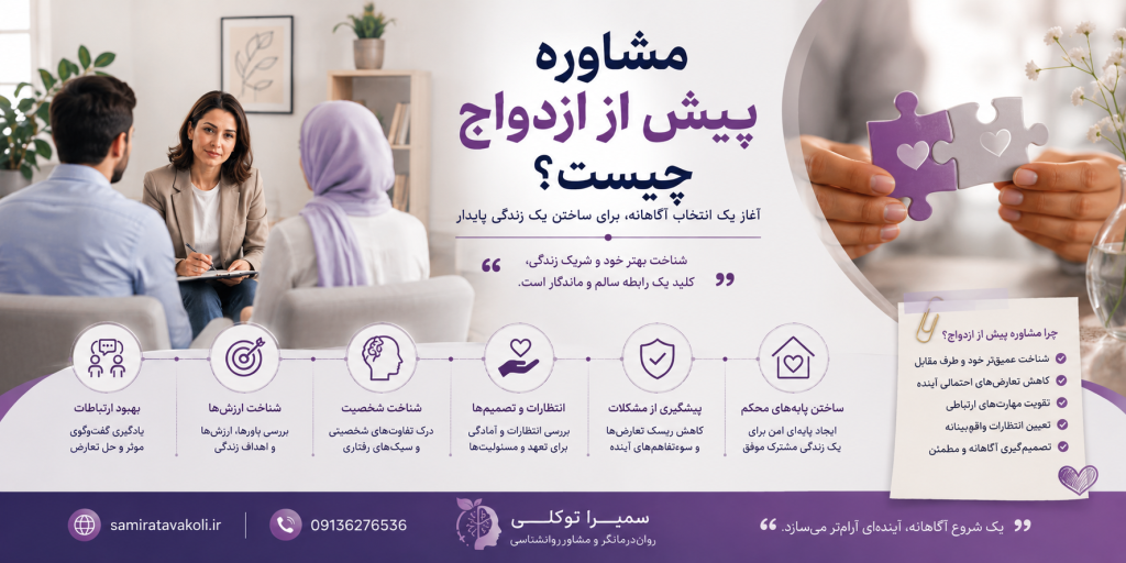مشاوره پیش از ازدواج چیست؟