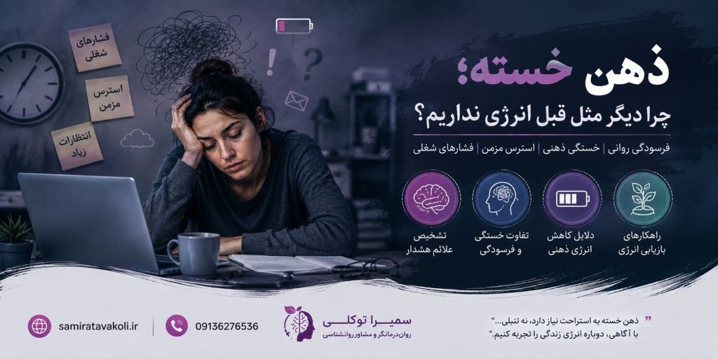 ذهن خسته؛ چرا دیگر مثل قبل انرژی نداریم؟