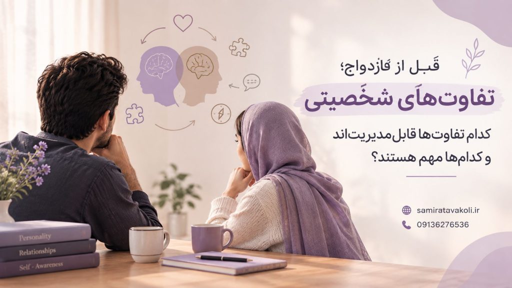 چگونه درباره شغل، تحصیل و آینده شغلی قبل از ازدواج به توافق برسیم؟