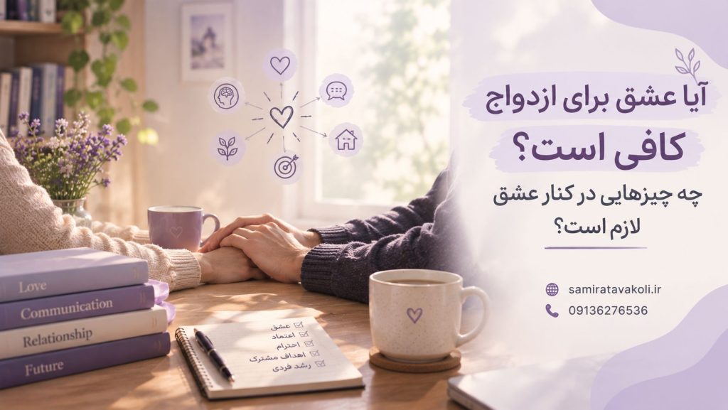 آیا عشق برای ازدواج کافی است؟ چه چیزهایی در کنار عشق لازم است؟