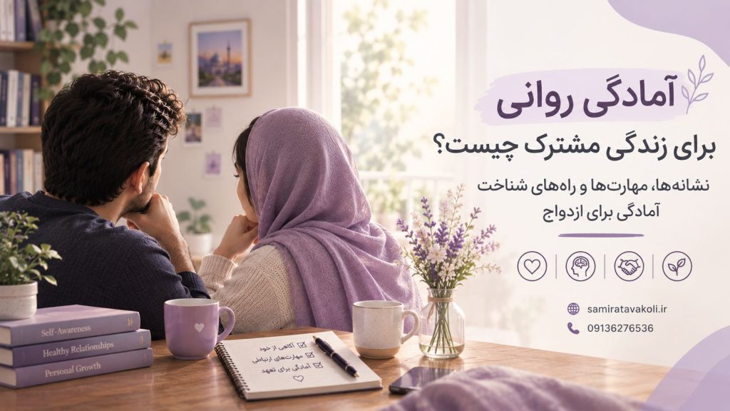 آمادگی روانی برای زندگی مشترک چیست؟