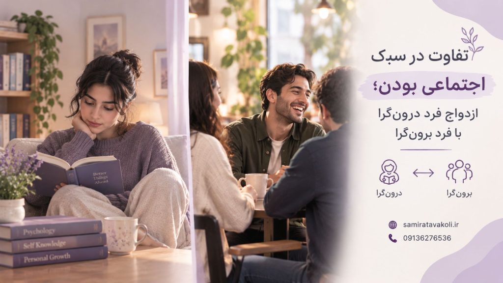 تفاوت در سبک اجتماعی بودن؛ ازدواج فرد درون‌گرا با فرد برون‌گرا