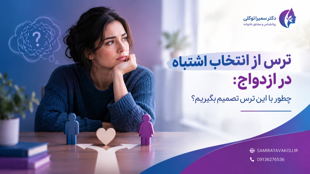 ترس از انتخاب اشتباه در ازدواج چطور با این ترس تصمیم بگیریم؟