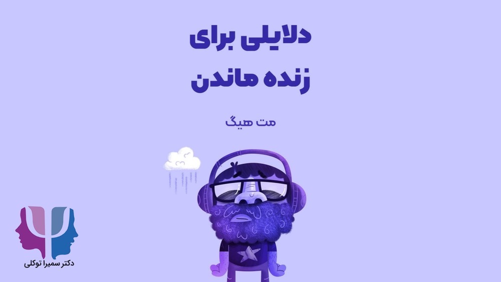 خلاصه کتاب دلایلی برای زنده ماندن اثر مت هیگ