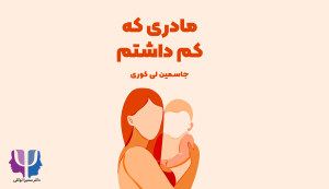 خلاصه "کتاب مادری که کم داشتم"